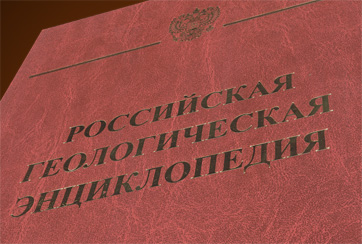 К выходу в свет второго тома «Российской геологической энциклопедии».