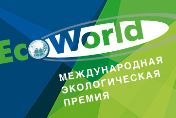 Церемония вручения дипломов лауреатам Международной экологической премии «EcoWorld»