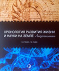 Выша книга Глазко В.И., Глазко Г.В. «Хронология развития жизни и науки на Земле. Летописание»