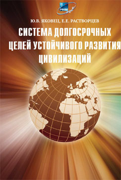 ​Издана монография «Система долгосрочных целей устойчивого развития цивилизаций» авторы Яковец Ю.В., Растворцев Е.Е.